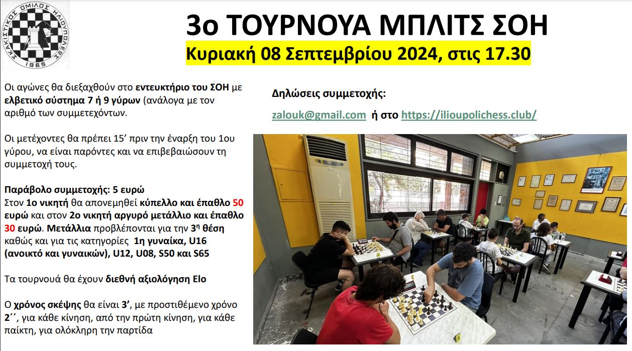3ο Τουρνουά Μπλιτς ΣΟΗ