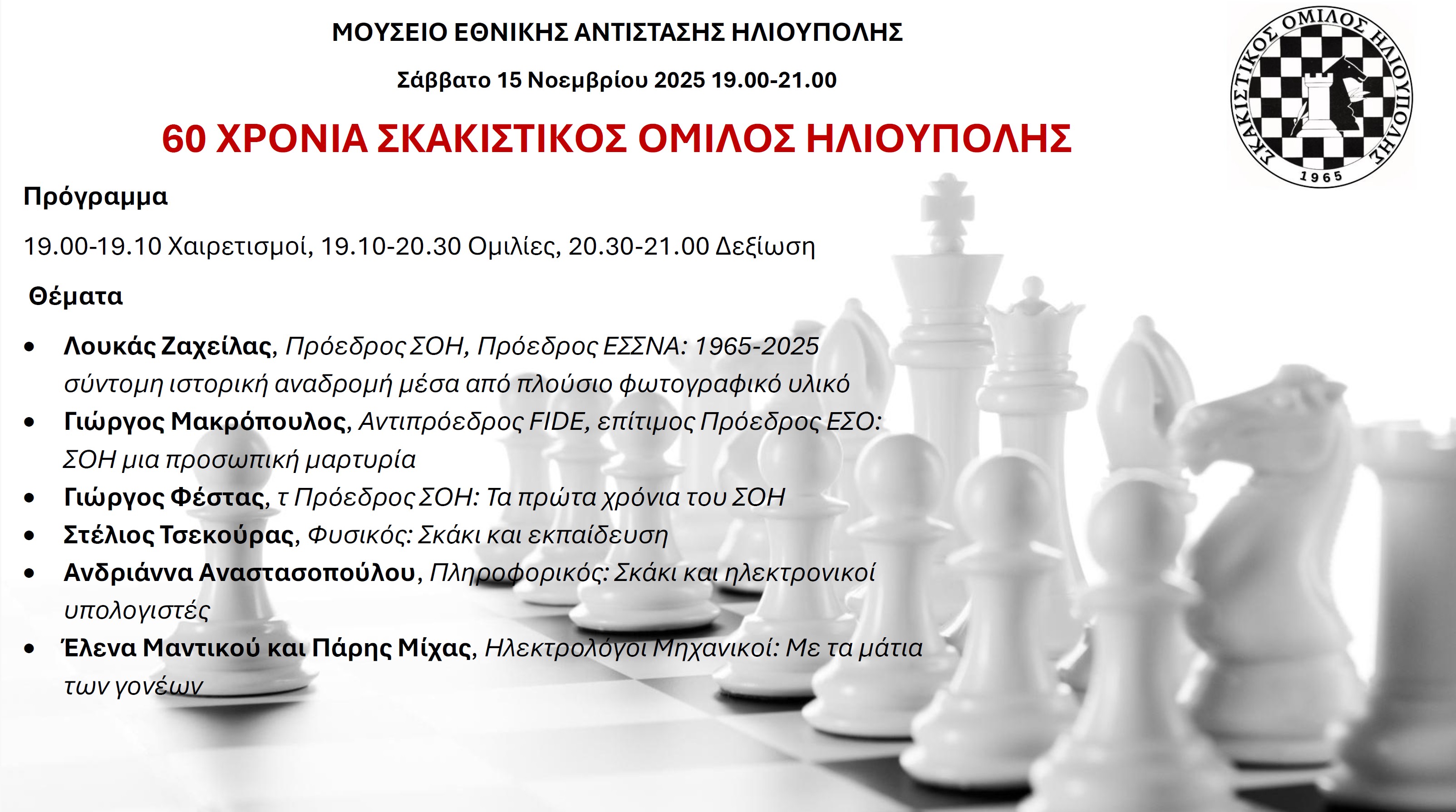 Το Σάββατο 15 Νοεμβρίου 2025 έχουμε την εκδήλωση για τα 60 χρόνια του ΣΟΗ